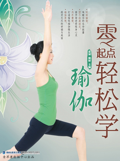 Title details for 零起点轻松学瑜伽 by 张斌 - Available